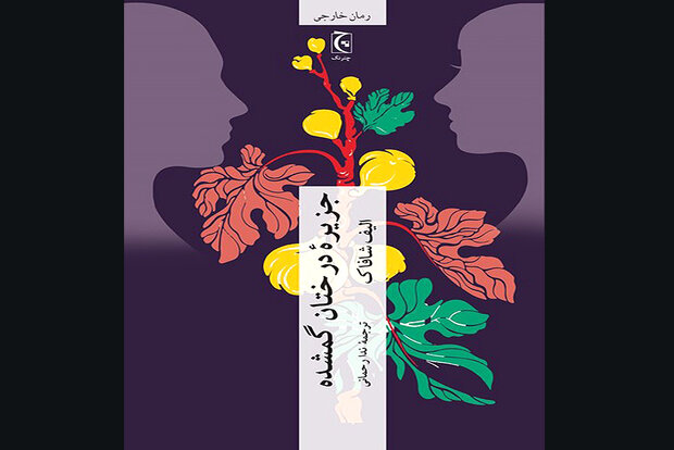 Elif Şafak’ın “Kayıp Ağaçlar Adası” romanı Farsça’ya çevrildi